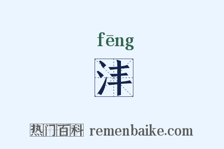 沣是什么意思的图片